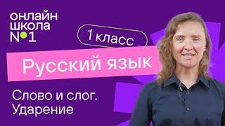 Слово и слог. Ударение. Обучение грамоте 1 класс. Видеоурок 3