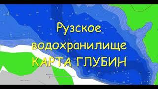 КАРТА ГЛУБИН - Рузское водохранилище!!!