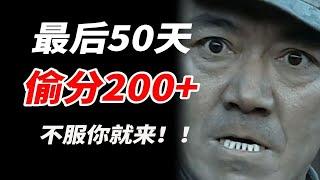 有种你就来！高考最后50天，带你偷分暴涨200+！！