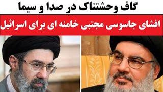 گاف و افشاگری بیسابقه در صدا و سیما درباره شرکت صوری مجتبی خامنه ای که جاسوس اسرائیل شد