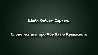 Шейх Хейсам Сархан: Слово истины про Абу Яхью