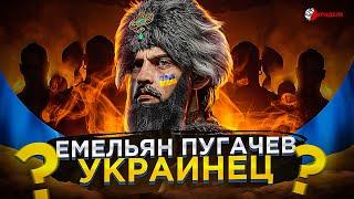 САМАЯ СПОРНАЯ СТРАНИЦА ИСТОРИИ МОСКОВИИ... УКРАИНЕЦ ЕМЕЛЬЯН ПУГАЧЕВ - ОН ЖЕ ОМЕЛЯН ПУГАЧ