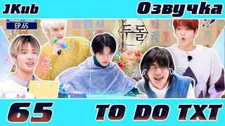 [JKub ОЗВУЧКА] TO DO X TOMORROW X TOGETHER 2021 - EP 65 на русском