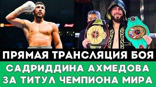 Прямая трансляция боя Казахстанского боксера Садриддина Ахмедова в США после ЧА-2024 по боксу