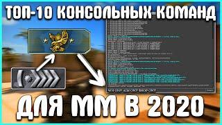 Лучшие КОНСОЛЬНЫЕ КОМАНДЫ для CS:GO в 2020! ПОЛЕЗНЫЕ КОНСОЛЬНЫЕ КОМАНДЫ ДЛЯ ММ В КСГО!