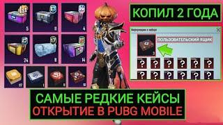 САМЫЕ РЕДКИЕ КЕЙСЫ В PUBG MOBILE!! ОТКРЫЛ ЭКСКЛЮЗИВНЫЕ ОЛД ЯЩИКИ В ПУБГ МОБАЙЛ!! КОПИЛ КЕЙСЫ 2 ГОДА!