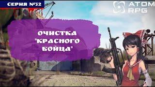 ️ ATOM RPG: #32 ОЧИСТКА КРАСНОГО БОЙЦА ОТ МУТАНТОВ️ (ПОЛНОЕ ПРОХОЖДЕНИЕ)