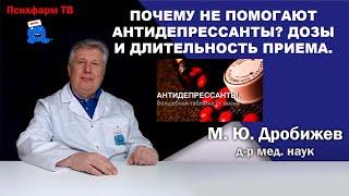 Почему не помогают антидепрессанты? Дозы и длительность приема.