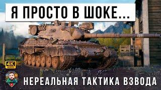 Я ОБАЛДЕЛ... НЕВИДАННАЯ ТАКТИКА ВЗВОДА! ПЕРЕВЕРНУЛИ РАНДОМ МИРА ТАНКОВ! WOT