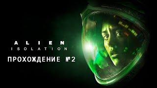 ПОЛНЫЙ ПОБЕГ ОТ ЧУЖОГО Alien: Isolation №2