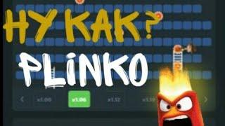 Как сливает режим plinko на play2x при больших ставках