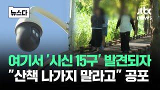 '시신 15구' 발견되자…"산책 나가지 말라고" 인천 공포 #뉴스다 / JTBC News