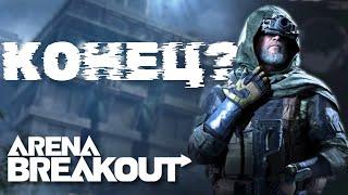 Arena Breakout ВАЙП и УЖАСЫ обновления S4 * Новый сезон Арена Брейкаут