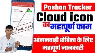 Cloud icon का महत्पूर्ण काम आंगनवाड़ी सेविका के लिए जरुरी जानकारी