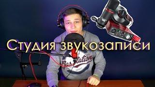 Домашняя студия звукозаписи | Focusrite scarlett solo studio (звуковая карта)