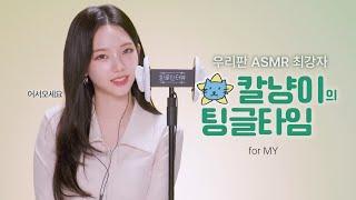 칼냥이의 팅글타임! 카리나 ASMR 1시간 반복 (노토킹)