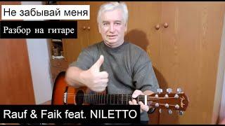 NILETTO, Rauf & Faik — Если тебе будет грустно (Разбор на гитаре + текст + аккорды)