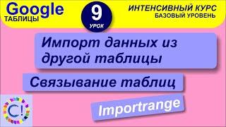 Импорт данных из другой таблицы Google, связывание таблиц. Интенсивный курс "Гугл таблицы" урок 9