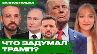 В чем стратегия Дональда Трампа: уход США из Европы, противостояние с Китаем, скандал с Зеленским