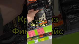 Крупы из Фикс Прайс#покупки #обзормагазина#fixprice #фикспрайс#обзормагазина#магазин#обзорфикспрайс