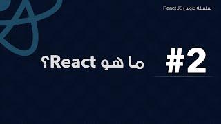 2: ما هو رياكت ؟ | What is React JS