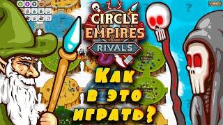 Королевство в горах  Интересно, но не понятно  Circle Empires Rivals Эпизод 1