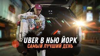 Рекордный день с УБЕР в Нью Йорке