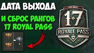 СБРОС РАНГА | ДАТА ВЫХОДА 17 ROYAL PASS В ПУБГ МОБАЙЛ | НОВЫЙ КЛАССИЧЕСКИЙ КЕЙС PUBG MOBILE