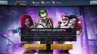 Лига анархии джокера. Открытие паков Injustice 2. League of anarchy opening packs Injustice 2 mobile