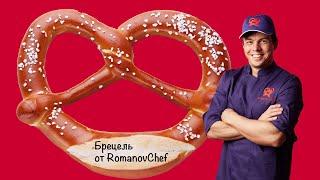 Технология приготовления Брецеля от RomanovChef The technology of cooking Brezel from Romanov Chef