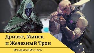 Истории Baldur's Gate - Дриззт, Минск и Железный Трон