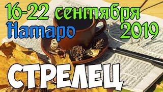 СТРЕЛЕЦ - таро прогноз 16-22 сентября 2019 года НАТАРО.