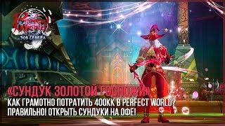 Как грамотно потратить 400кк в Perfect World? Правильно! Открыть сундуки на офе!