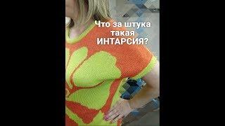 Что за штука такая интарсия?