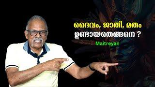 ദൈവം, ജാതി, മതം - ഉണ്ടായതെങ്ങനെ ? : മനുഷ്യസമുദായത്തിന്റെ ചരിത്രം PART 2 | Maitreyan