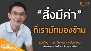 สิ่งที่สำคัญที่สุดในชีวิตคือ "สุขภาพ" เพราะการไม่มีโรคคือลาภอันประเสริฐ | หมอท๊อป @DoctorTop