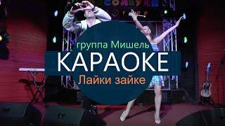 КАРАОКЕ группа Мишель - Лайки зайке (минусовка без голоса с бэк-вокалом)