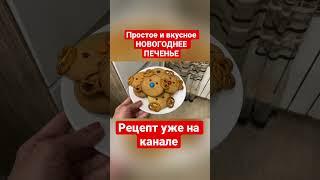 Простое и вкусное НОВОГОДНЕЕ ПЕЧЕНЬЕ рецепт уже на канале #рецепты #рецепт #новыйгод #печенье