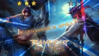 [TFT LOL] |КАМБЕК НА 2HP|Ирелия ВАНШОТ + Изгнанники = ИМБА️ |