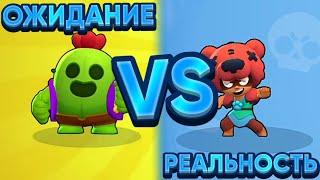 ОЖИДАНИЕ VS РЕАЛЬНОСТЬ.ОЖИДАНИЕ ПРОТИВ РЕАЛЬНОСТИ.BRAWL STARS