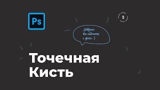 Точечная восстанавливающая кисть