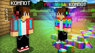 КО МНЕ В ДЕРЕВНЮ ЖИТЕЛЕЙ ПРИШЁЛ РАДУЖНЫЙ КОМПОТ В МАЙНКРАФТ | Компот Minecraft