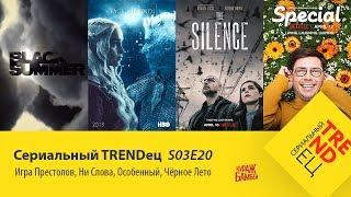 Старт "Игры Престолов" и новинки от NETFLIX | Сериальный TRENDец | S03E20 (Кураж-Бамбей)