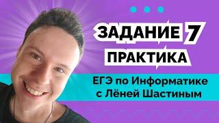 НАРЕШИВАЕМ ЗАДАНИЯ №7 | ИНФОРМАТИКА ЕГЭ 2024