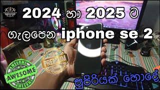 I phone se 2   2024 හා 2025 අවුරුදු වලට ගැලපෙනම phone eka 