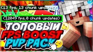 ТОПОВЫЙ ФПС БУСТ ПВП РЕСУРСПАК! FPS BOOST PVP RP MINECRAFT SKYWARS DUELS  002 