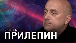 ПРИЛЕПИН: СВО и конфликт на Украине, политика Лукашенко, цветные революции, "русский мир" и патриоты