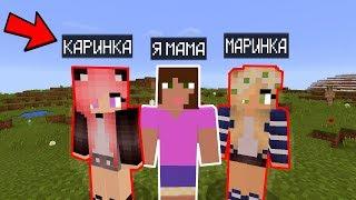 Я ПРИТВОРИЛСЯ МАМОЙ МАРИНКИ И КАРИНКИ ! ТРОЛЛИНГ ГРИФЕРОВ В МАЙНКРАФТЕ ! MINECRAFT мультик
