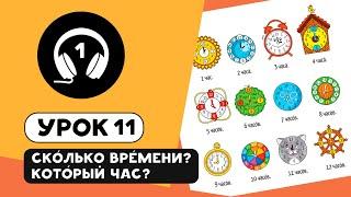 Сорока 1. Урок 11. Сколько времени? Который час? Видео к учебнику