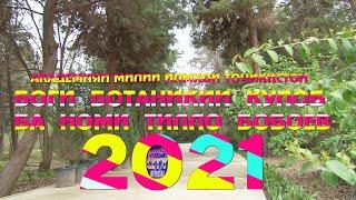 БОГИ БОТАНИКИИ КУЛОБ БА НОМИ ТИЛЛО БОБОЕВ 2021